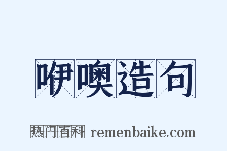 咿噢造句是什么意思的图片